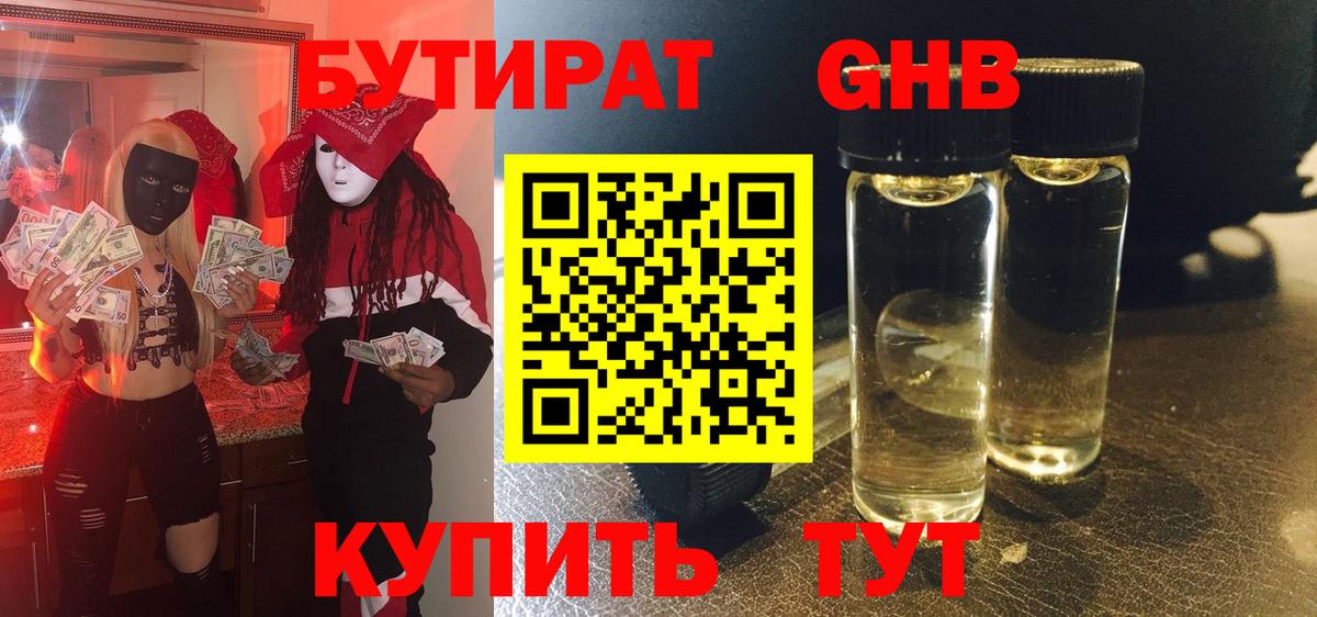 Тихорецк  БУТИРАТ 1.4BDO  Вход с VPN 